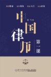 中国律师第一课