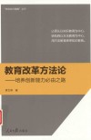 教育改革方法论  培养创新能力必由之路