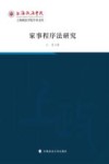 上海政法学院学术文库  家事程序法研究