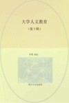 大学人文教育  第10辑  贯通式与共同体  本科生-研究生学习共同体研究专辑封面