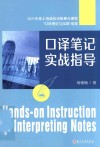 口译笔记实战指导