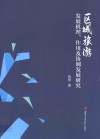 区域旅游发展机理作用及协调发展研究