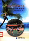海南乡村排球文化的传承与发展研究