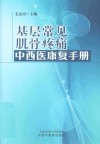 基层常见肌骨疼痛中西医康复手册