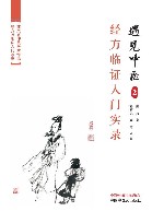 遇见中医  2  经方临证入门实录
