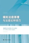 模拟法庭原理与法庭论辩技巧