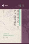美国历史与中美文化交流研究封面