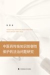 中医药传统知识防御性保护的法律问题研究