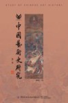 中国艺术史研究 第1辑