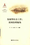 贫困治理视角  发展型社会工作