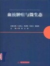 血液肿瘤与微生态封面