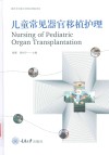 儿童常见器官移植护理