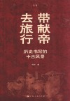 带献帝去旅行  历史书写的中古风景