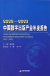 2022-2023中国数字出版产业年度报告