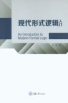 现代形式逻辑入门封面