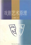 戏剧艺术原理