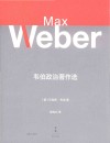 韦伯政治著作选