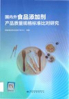 国内外食品添加剂产品质量规格标准比对研究