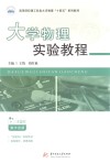 高等院校理工科类大学物理十四五系列教材  大学物理实验教程封面