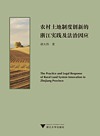 农村土地制度创新的浙江实践及法治因应