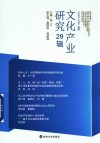 文化产业研究  第29辑