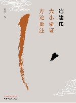连建伟大小诸证方论批注