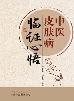 中医皮肤病临证心悟