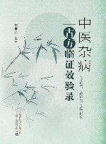 中医杂病古方临证效验录