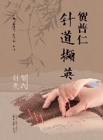 贺普仁针道撷英