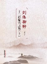 刘伟聊针  十二经腧穴之旅  上封面