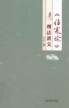 伤寒论理法讲义