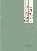 伤寒论理法讲义