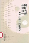 国医大师孙申田论经络与经络辨证