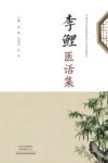 李鲤医话集