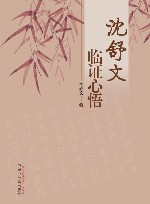 沈舒文临证心悟