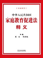中华人民共和国家庭教育促进法释义
