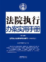 法院执行办案实用手册  第7版