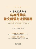 中华人民共和国法律援助法条文解读与法律适用
