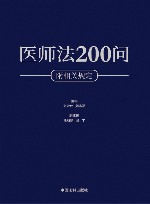 医师法200问