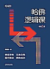 哈佛逻辑课  畅销5版封面