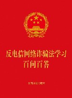 反电信网络诈骗法学习百问百答