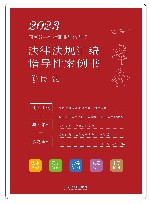 2023国家统一法律职业资格考试法律法规汇编  指导性案例书  1  民法