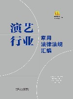 2022演艺行业常用法律法规汇编