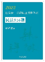 2023国家统一法律职业资格考试  民法516题