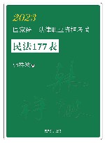 2023国家统一法律职业资格考试  民法177表