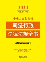 中华人民共和国司法行政法律法规全书  含规章及典型案例  2024年版