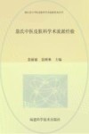 闽山昙石中医皮肤科学术流派传承丛书  翁氏中医皮肤科学术流派经验