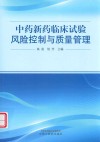 中药新药临床试验风险控制与质量管理