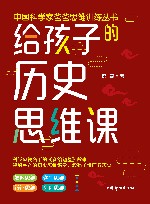 给孩子的历史思维课 封面