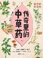 神奇的中草药  传奇里的中草药